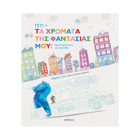 Γέτι - Τα χρώματα της φαντασίας μου!