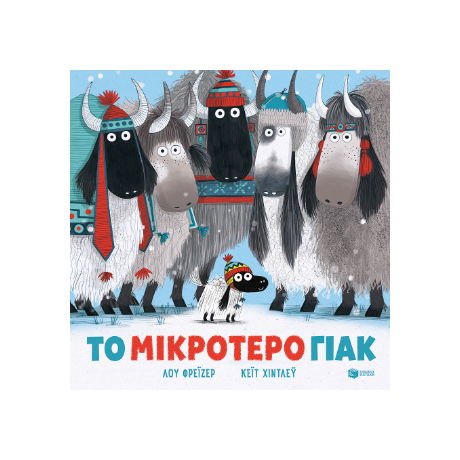 Το μικρότερο γιακ (χαρτόδετη έκδοση)