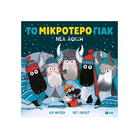 Το μικρότερο γιακ - Νέα άφιξη (χαρτόδετη έκδοση)