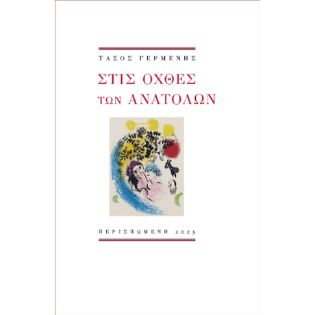 Στις όχθες των ανατολών