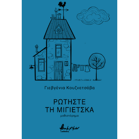 Ρωτήστε τη Μίγιετσκα