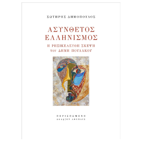 Ασύνθετος ελληνισμός