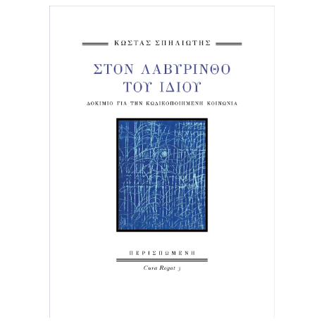 Στον Λαβύρινθο του Ίδιου