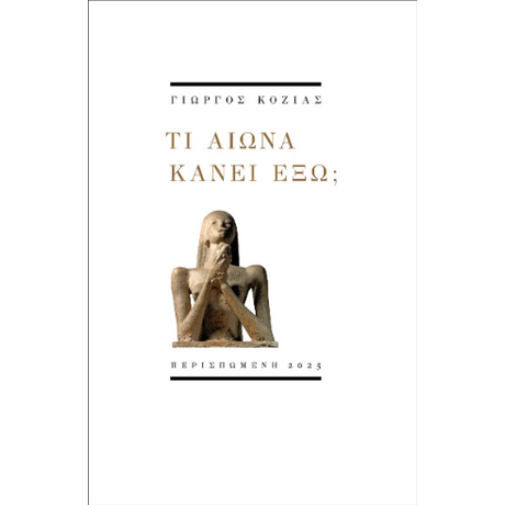 Τι αιώνα κάνει έξω;