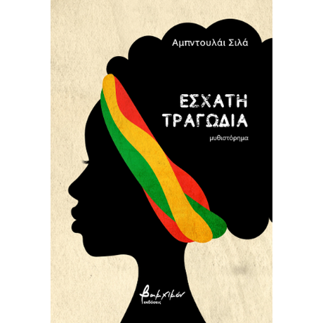 Έσχατη τραγωδία