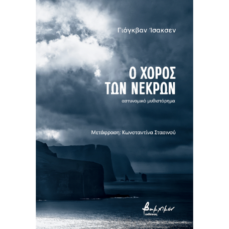 Ο χορός των νεκρών
