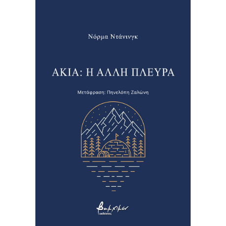 Ακία: η άλλη πλευρά