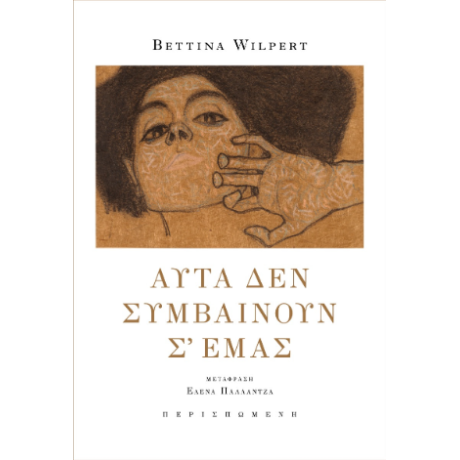 αυτά δεν συμβαίνουν σ᾽ εμάς