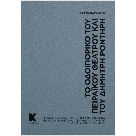 Το οδοιπορικό του Πειραϊκού Θεάτρου και του Δημήτρη Ροντήρη