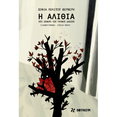 Η Αλίθια