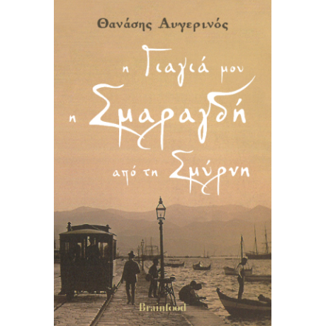 Η γιαγιά μου η Σμαραγδή απο τη Σμύρνη