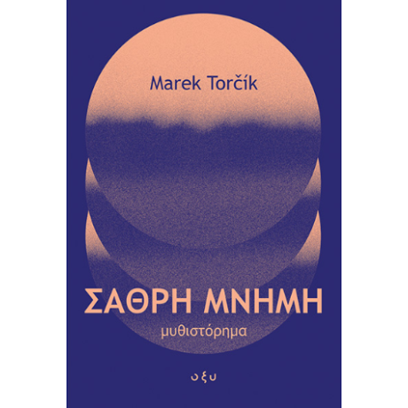 Σαθρή μνήμη