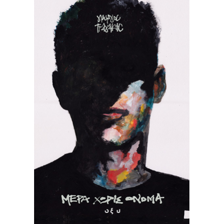 Μέρα χωρίς όνομα