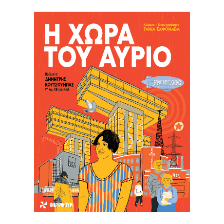Η χώρα του αύριο