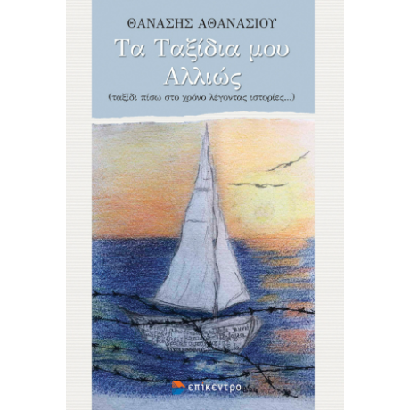 Τα Ταξίδια μου Αλλιώς