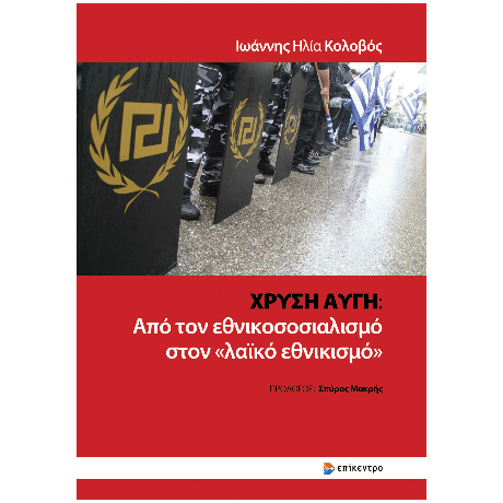 Χρυσή Αυγή: από τον εθνικοσοσιαλισμό στον «λαϊκό εθνικισμό»