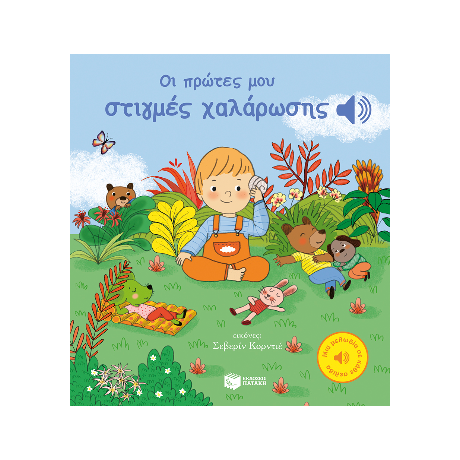 Οι πρώτες μου στιγμές χαλάρωσης