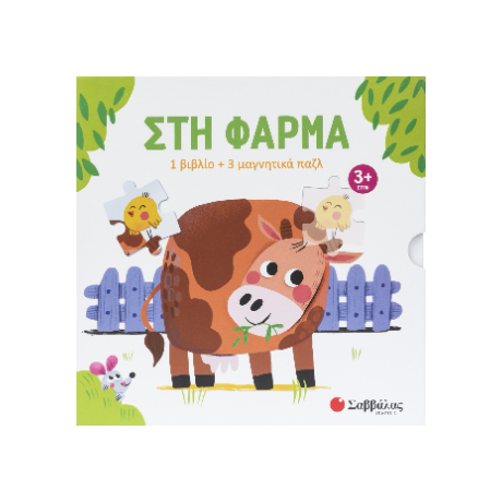 Στη φάρμα