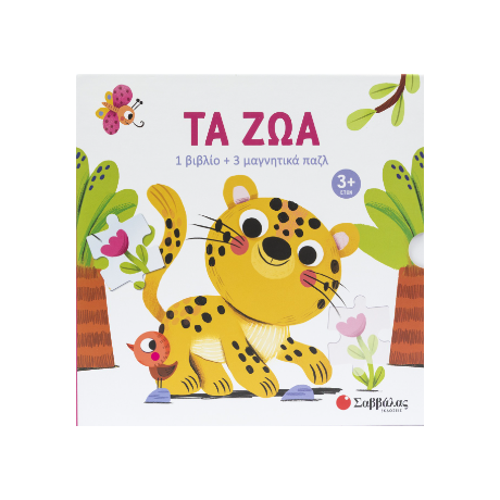 Τα ζώα