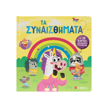 Τα συναισθήματα
