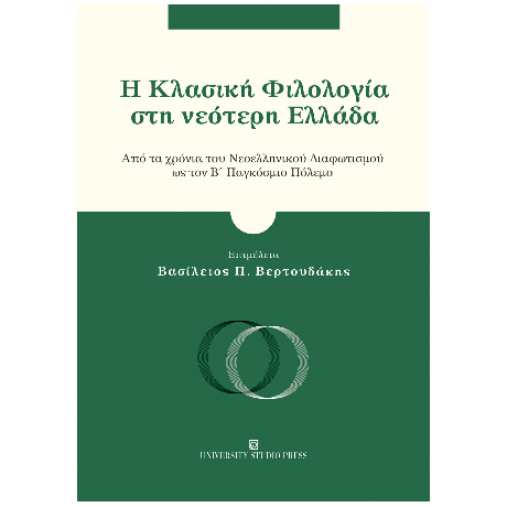 Η Κλασική Φιλολογία στη νεότερη Ελλάδα