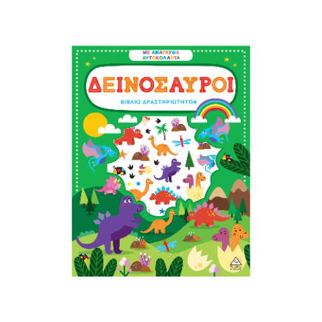 Δεινόσαυροι