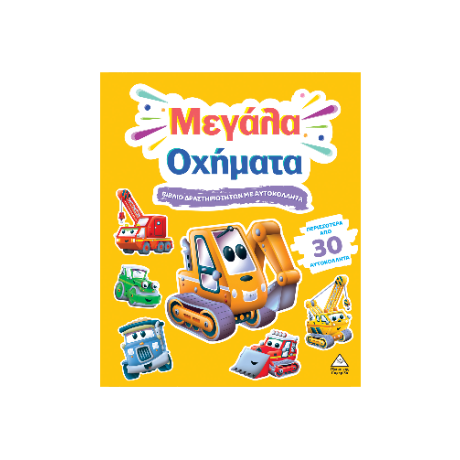 Μεγάλα Οχήματα