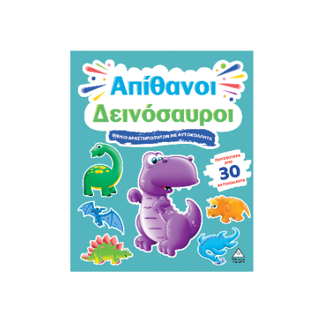 Απίθανοι Δεινόσαυροι