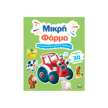 Μικρή Φάρμα