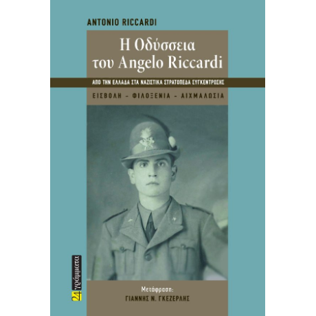 Η Oδύσσεια του Angelo Riccardi