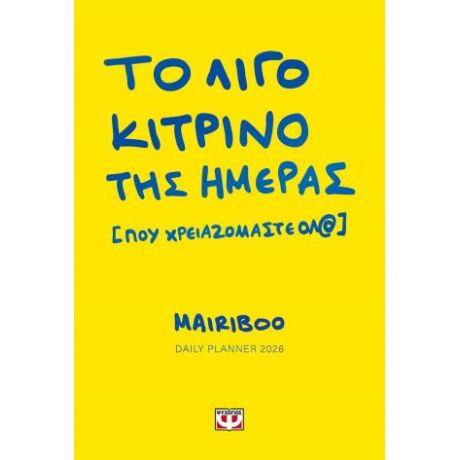 Το λίγο κίτρινο της ημέρας (που χρειαζόμαστε όλ@) - Daily planner 2026
