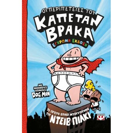 Ο καπετάν Βράκας -1- Οι περιπέτειές του - έγχρωμη έκδοση