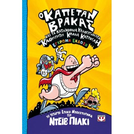 Ο καπετάν Βράκας -4- και τα καταχθόνια κακουργήματα του καθηγητή Κλάνα Κατρούλη