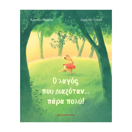 Ο ΛΑΓΟΣ ΠΟΥ ΒΙΑΖΟΤΑΝ ... ΠΑΡΑ ΠΟΛΥ!