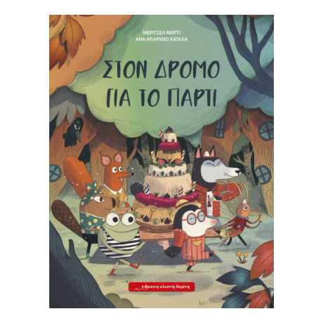 Στο δρόμο για το πάρτι