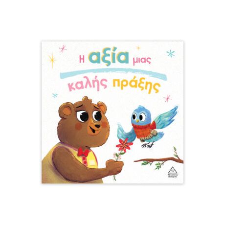 Η αξία μιας καλής πράξης