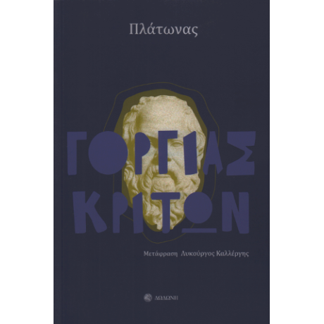Γοργίας. Κρίτων