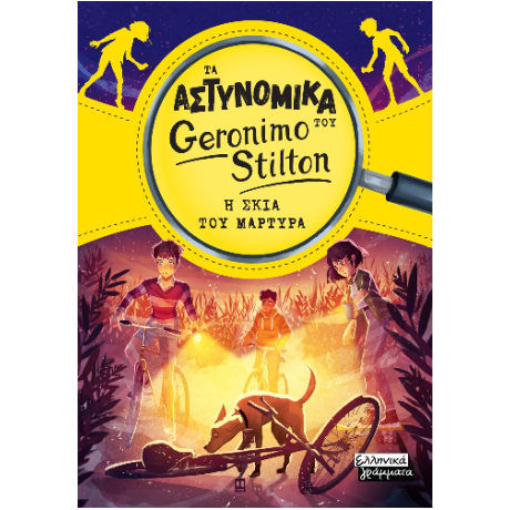 Τα αστυνομικά του Geronimo Stilton - Η σκιά του μάρτυρα