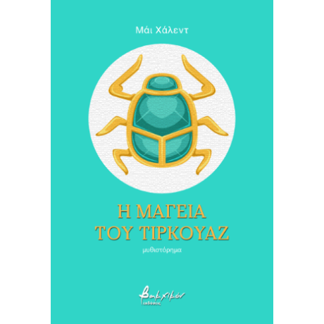 Η μαγεία του τιρκουάζ