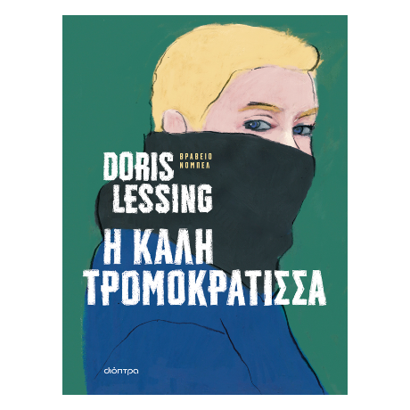 Η καλή τρομοκράτισσα
