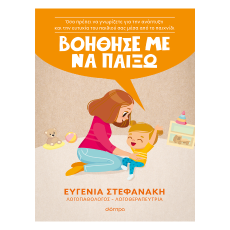 Βοήθησέ με να παίξω!