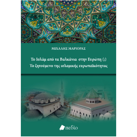Το Ισλάμ από τα Βαλκάνια στην Ευρώπη (;) Το ζητούμενο της ισλαμικής ευρωπαϊκότητας