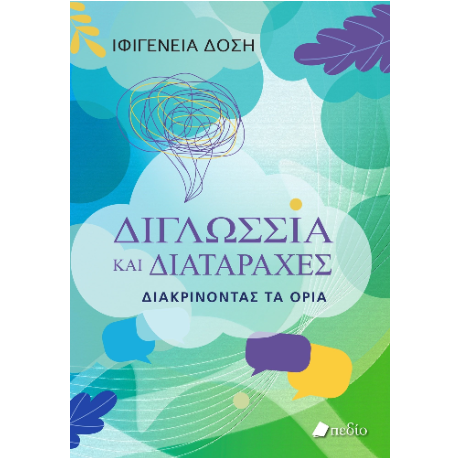 Διγλωσσία και διαταραχές