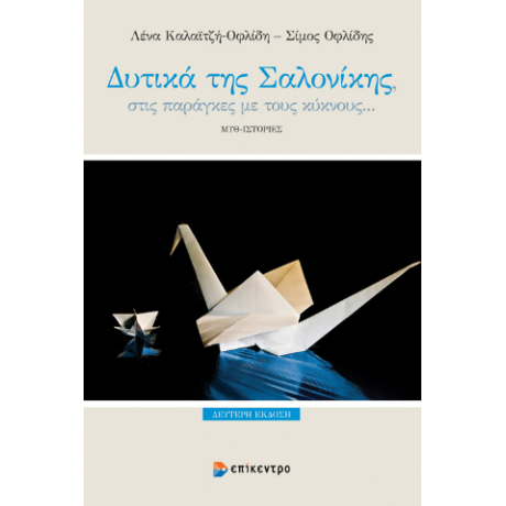 Δυτικά της Σαλονίκης, στις παράγκες με τους κύκνους…