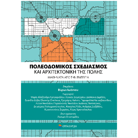 Πολεοδομικός Σχεδιασμός και Αρχιτεκτονική της Πόλης