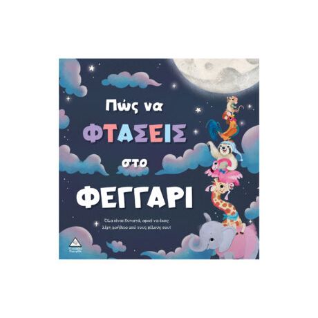 Πώς να φτάσεις στο φεγγάρι