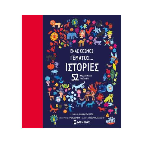 Ένας κόσμος γεμάτος... ιστορίες