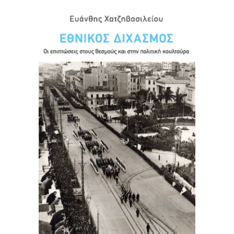 Εθνικός Διχασμός: Οι επιπτώσεις στους θεσμούς και στην πολιτική κουλτούρα