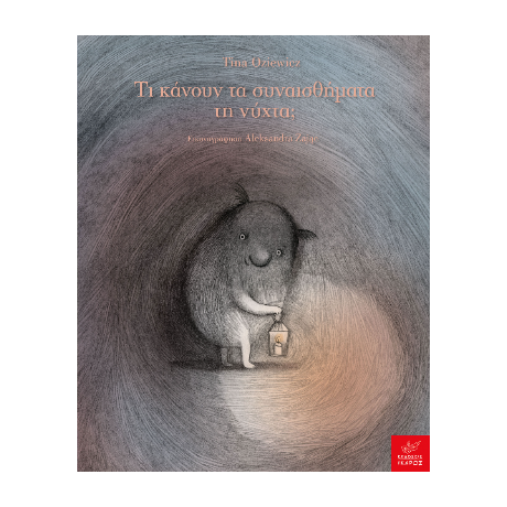 Τι κάνουν τα συναισθήματα τη νύχτα;