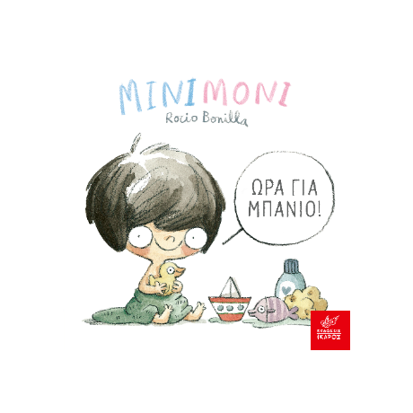 Μινιμόνι: Ώρα για μπάνιο!